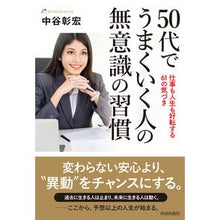 Load image into Gallery viewer, ５０代でうまくいく人の無意識の習慣 Nakatani Akihiro Unconscious habits of people who thrive in their 50s
