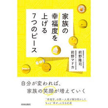 画像をギャラリービューアに読み込む, ＃前野　隆司　著 ＃家族の幸福度を上げる７つのピース ﾏｴﾉﾀｶｼ 青春出版社 家族の幸福度を上げる7つのピース : Written by Takashi Maeno 7 steps to increase family happiness :9784413231749
