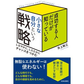 小さな自分という戦略
