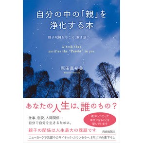 自分の中の「親」を浄化する本