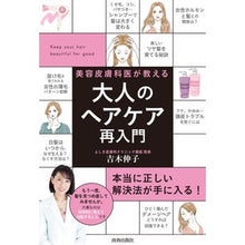 画像をギャラリービューアに読み込む, 美容皮膚科医が教える大人のヘアケア再入門
