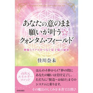 あなたの意のまま願いが叶う☆クォンタム・