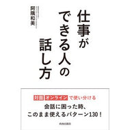 仕事ができる人の話し方
