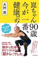 画像をギャラリービューアに読み込む, #大村崑 #崑ちゃん９０歳今が一番、健康です！
