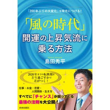 Load image into Gallery viewer, 「風の時代」開運の上昇気流に乗る方法
