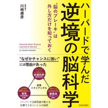 画像をギャラリービューアに読み込む, ハーバードで学んだ逆境の脳科学
