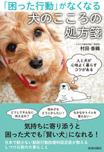 画像をギャラリービューアに読み込む, #村田香織 #「困った行動」がなくなる犬のこころの処方
