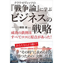 画像をギャラリービューアに読み込む, 『戦争論』に学ぶビジネスの戦略
