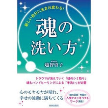画像をギャラリービューアに読み込む, 新しい自分に生まれ変わる！魂の洗い方
