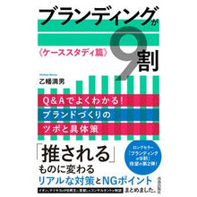 Load image into Gallery viewer, ブランディングが９割　ケーススタディ篇
