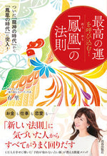 画像をギャラリービューアに読み込む, #有里 #最高の運を呼び込む！「鳳凰」の法則
