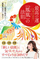 #有里 #最高の運を呼び込む！「鳳凰」の法則