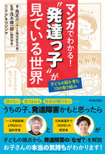 Load image into Gallery viewer, #南友介 #マンガでわかる！“発達っ子”が見ている世
