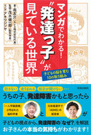 #南友介 #マンガでわかる！“発達っ子”が見ている世