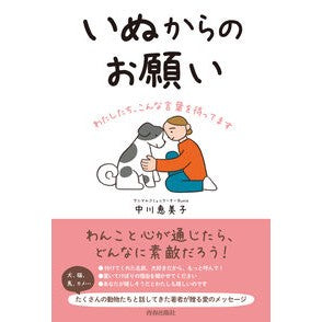 いぬからのお願い