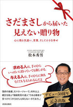 画像をギャラリービューアに読み込む, #松本秀男 #さだまさしから届いた見えない贈り物 :9784413233279
