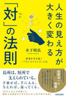 #木下晴弘 #人生の見え方が大きく変わる「対」の法則