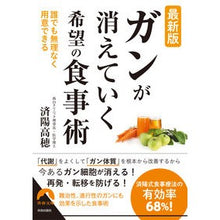 画像をギャラリービューアに読み込む, 最新版　ガンが消えていく希望の食事術 Jiyo Takaho
