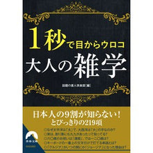 画像をギャラリービューアに読み込む, ＃話題の達人倶楽部 ＃１秒で目からウロコ　大人の雑学 ﾜﾀﾞｲﾉﾀﾂｼﾞﾝｸﾗﾌﾞ :9784413298056
