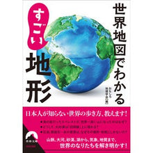 画像をギャラリービューアに読み込む, 世界地図でわかるすごい地形
