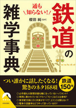 画像をギャラリービューアに読み込む, #櫻田純監修 #通も知らない！鉄道の雑学事典
