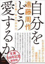 画像をギャラリービューアに読み込む, #遠藤周 #自分をどう愛するか新装版
