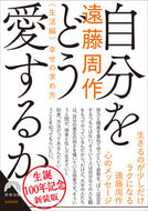#遠藤周 #自分をどう愛するか新装版