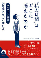 #ライフ・リサーチ・プ #“私の時間”はどこに消えたのか