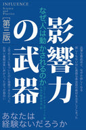 #Ｒ．Ｂ．チャルディー #影響力の武器第３版－なぜ、人は動かされ