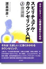 画像をギャラリービューアに読み込む, #諸富祥彦 #スピリチュアル・カウンセリン上理論編
