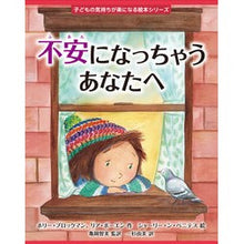 画像をギャラリービューアに読み込む, 不安になっちゃうあなたへ　【子どもの気持ちが楽になる絵本シリーズ】
