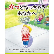 Load image into Gallery viewer, かっとなっちゃうあなたへ　【子どもの気持ちが楽になる絵本シリーズ】
