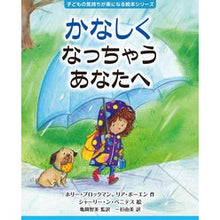 画像をギャラリービューアに読み込む, かなしくなっちゃうあなたへ　【子どもの気持ちが楽になる絵本シリーズ】
