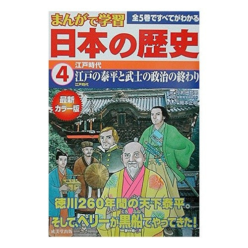 江戸時代　江戸の泰平と武士の政治の終わり