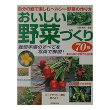 画像をギャラリービューアに読み込む, おいしい野菜づくり７０種　自分の庭で楽し Cuttlefish 70 types of delicious vegetables to enjoy in your own garden
