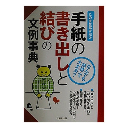手紙の書き出しと結びの文例事典
