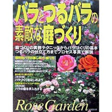 画像をギャラリービューアに読み込む, バラとつるバラの素敵な庭づくり
