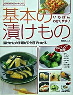 #村井りんご料理 #いちばんわかりやすい基本の漬けもの :9784415026022