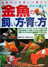 Load image into Gallery viewer, #Supervised by Masashi Katsuta #How to Keep and Raise Goldfish
