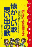 #日本レクリエーション #懐かしい歌・思い出の歌 :9784415027456