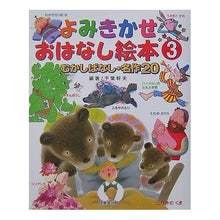 Load image into Gallery viewer, よみきかせおはなし絵本　　　３
