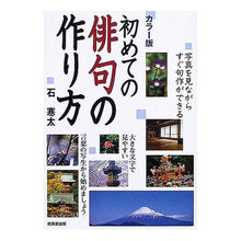 Load image into Gallery viewer, カラー版　初めての俳句の作り方
