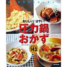 画像をギャラリービューアに読み込む, おいしい！はやい！圧力鍋おかず
