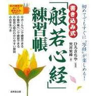 ＃ひろ　さちや　監修 ＃書き込み式「般若心経」練習帳 ﾋﾛｻﾁﾔ 成美堂出版 : Supervised by Hiro Sachiya Write-in “Heart Sutra” practice book :9784415030357