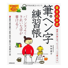 Load image into Gallery viewer, 書き込み式　筆ペン字練習帳

