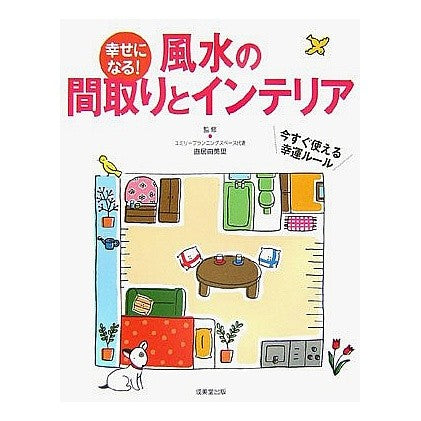 幸せになる！風水の間取りとインテリア