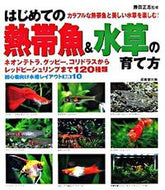 #勝田正志監修 #はじめての熱帯魚＆水草の育て方 :9784415042169