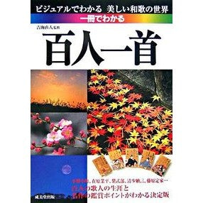 ＃吉海　直人　監修 ＃一冊でわかる　百人一首 ﾖｼｶｲﾅｵﾄ 成美堂出版 一冊でわかる百人一首 : Supervised by Naoto Yoshimi Hyakunin Isshu in one book :9784415042343