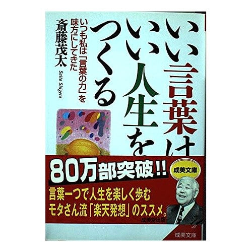 いい言葉は、いい人生をつくる