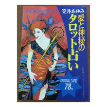 画像をギャラリービューアに読み込む, 愛と神秘のタロット占い　笠井あゆみオリジ
